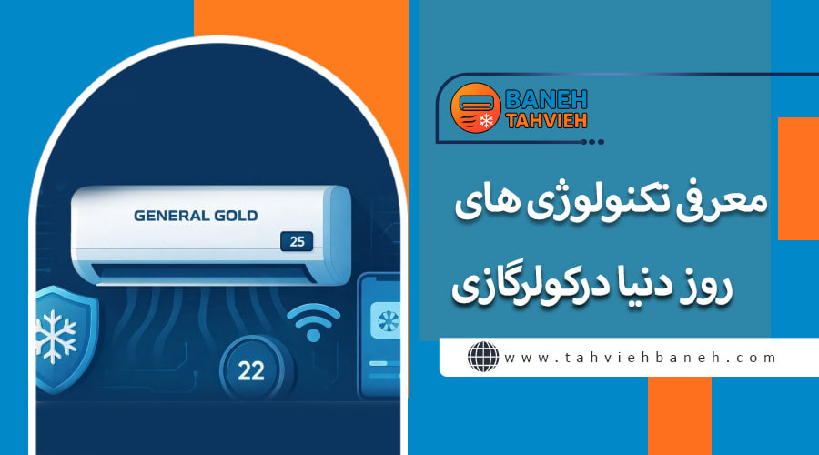 معرفی تکنولوژی روز دنیا درکولرگازی
